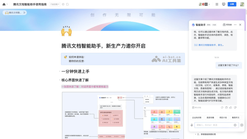 腾讯文档AI助手