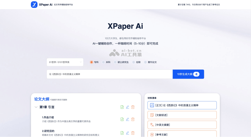 XPaper AI论文