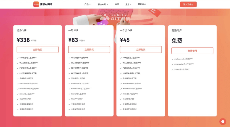 博思AIPPT的价格