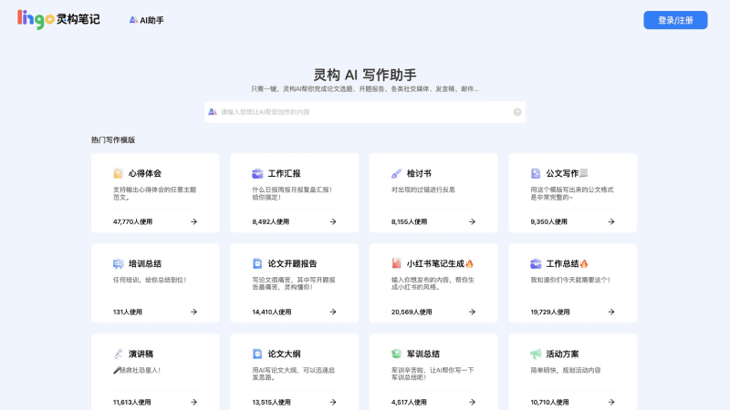 灵构AI写作助手
